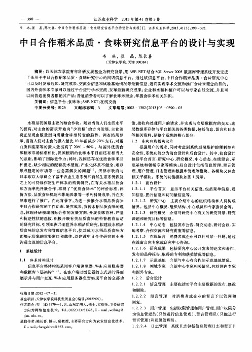 中日合作稻米品质·食味研究信息平台的设计与实现