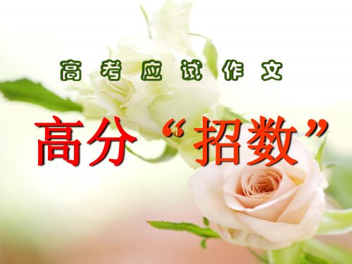 高考应试作文高分“招数”ppt优秀作文