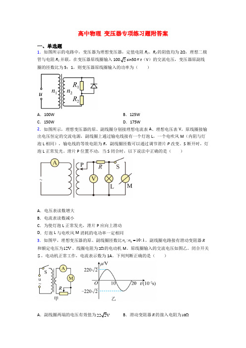 高中物理 变压器专项练习题附答案