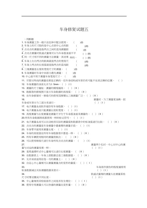 车身修复试题五