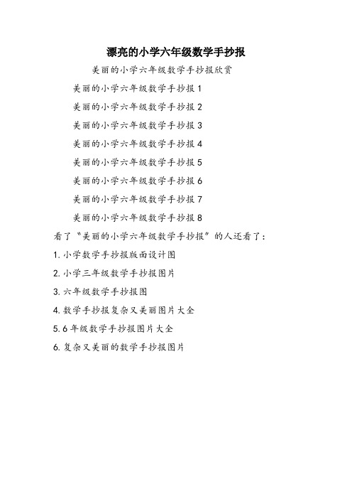 漂亮的小学六年级数学手抄报