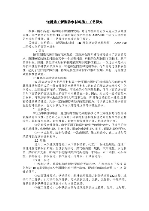 道桥施工新型防水材料施工工艺探究_0