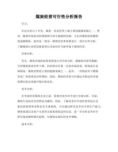 煤炭经营可行性分析报告