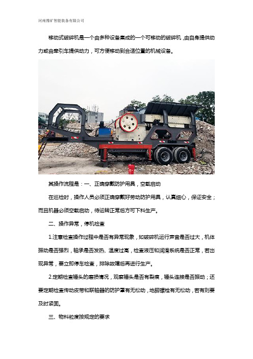 移动破碎机操作规程介绍