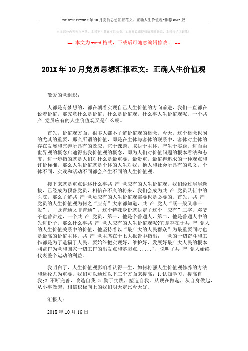 2018-2019-201X年10月党员思想汇报范文：正确人生价值观-推荐word版 (2页)