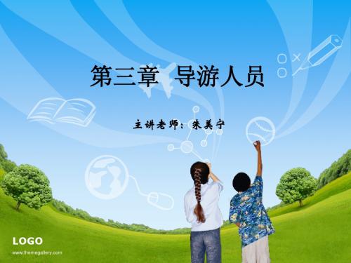 第三章  导游人员
