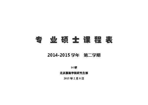 专业硕士课程表