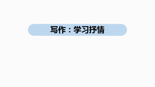 人教部编版语文七年级下册第2单元写作《学习抒情》课件(39张PPT)