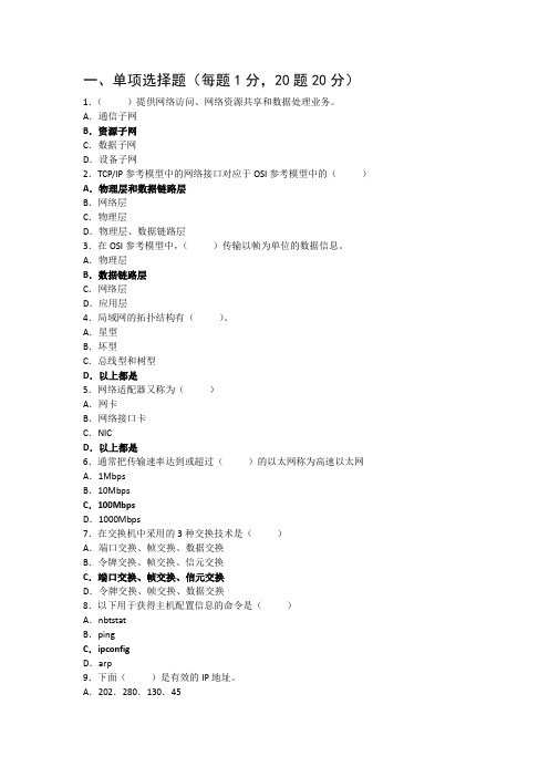 计算机网络基础与应用A卷答案