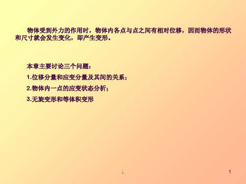 3位移和应变分析ppt课件