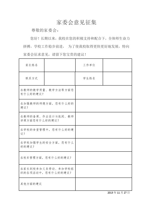 家委会意见征集