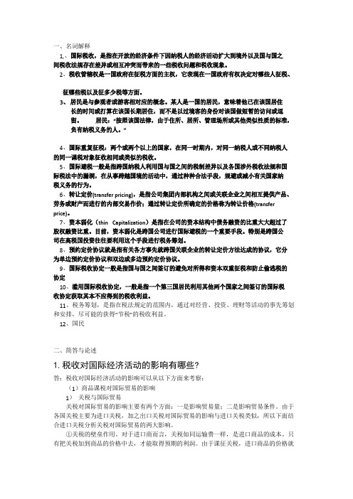 国际税收复习题