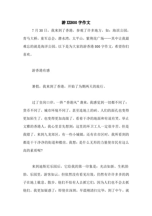 游XX800字作文