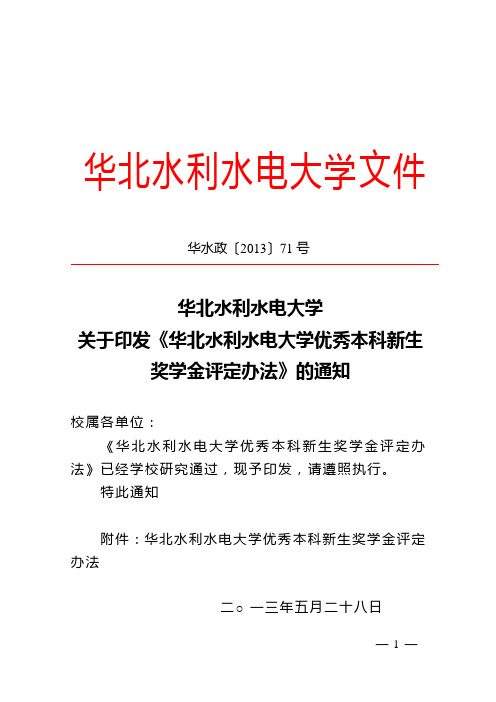 华北水利水电大学优秀本科新生入学奖学金评定办法