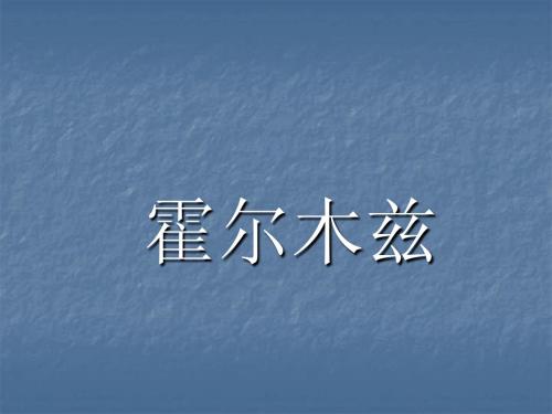 霍尔木兹海峡(介绍)
