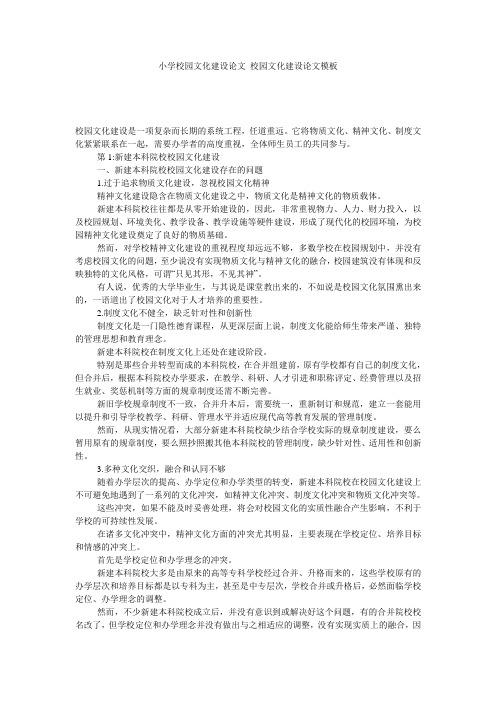 小学校园文化建设论文_校园文化建设论文模板