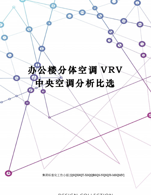 办公楼分体空调VRV中央空调分析比选