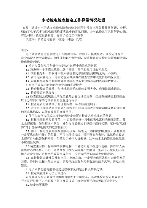 多功能电能表检定工作异常情况处理