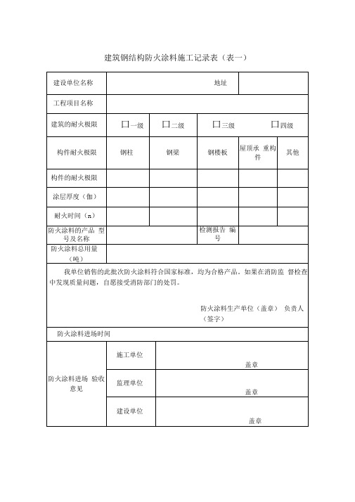 防火涂料施工及竣工验收记录表