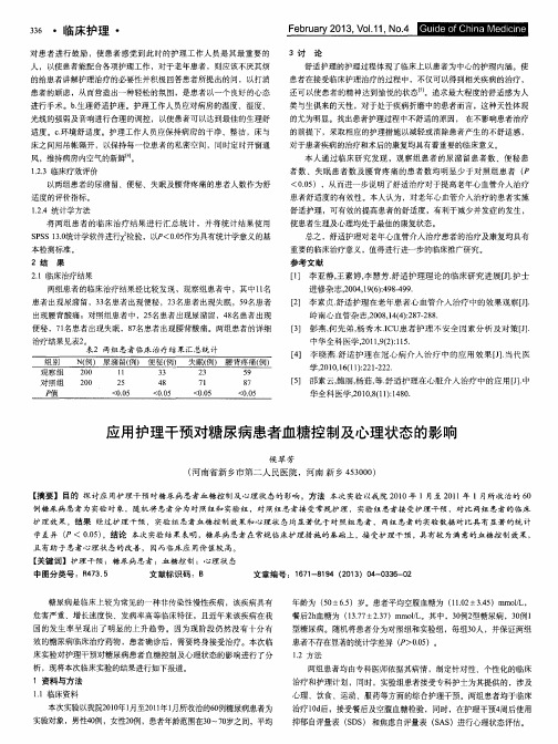 应用护理干预对糖尿病患者血糖控制及心理状态的影响