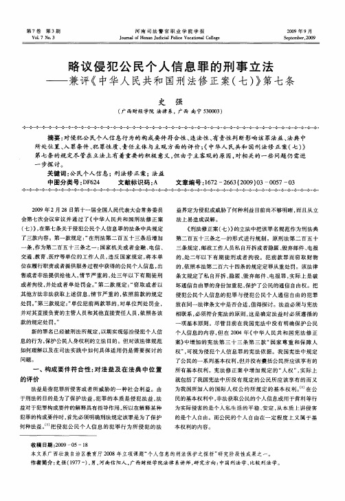 略议侵犯公民个人信息罪的刑事立法——兼评《中华人民共和国刑法修正案(七)》第七条