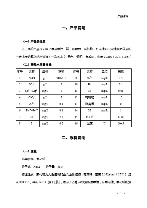氯碱一次盐水操作规程