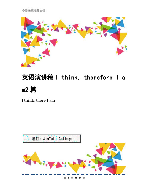 英语演讲稿I think, therefore I am2篇