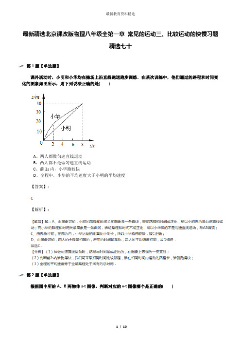 最新精选北京课改版物理八年级全第一章 常见的运动三、比较运动的快慢习题精选七十