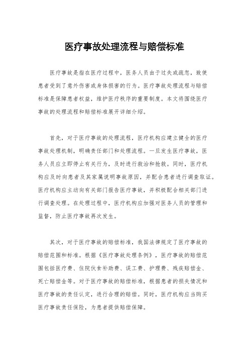医疗事故处理流程与赔偿标准