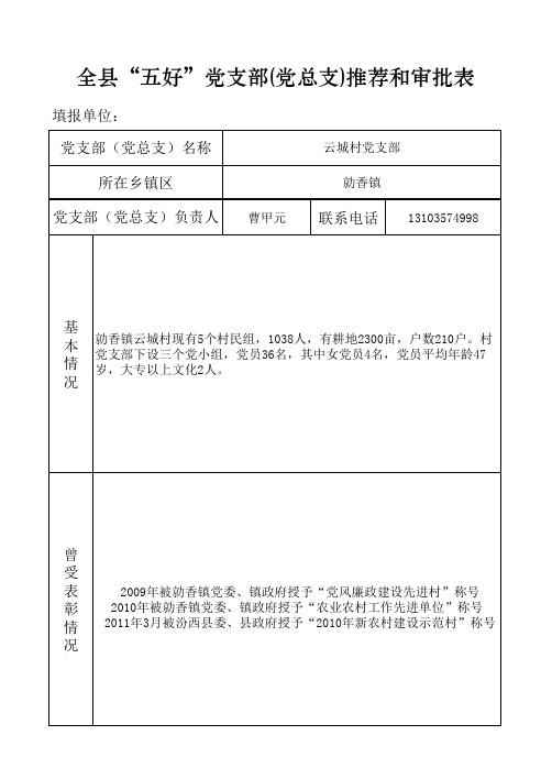全县五好党支部推荐和审批表