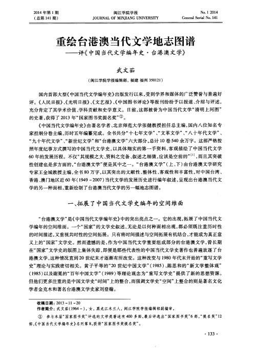 重绘台港澳当代文学地志图谱——评《中国当代文学编年史·台港澳文学》