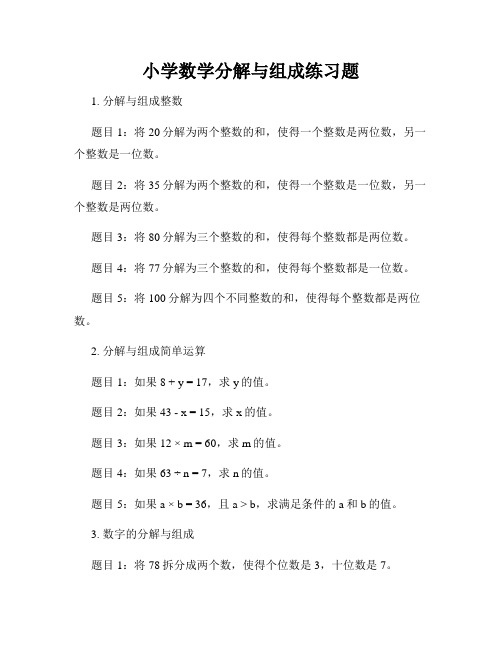 小学数学分解与组成练习题