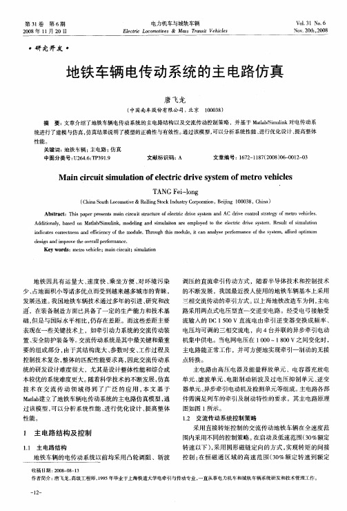 地铁车辆电传动系统的主电路仿真