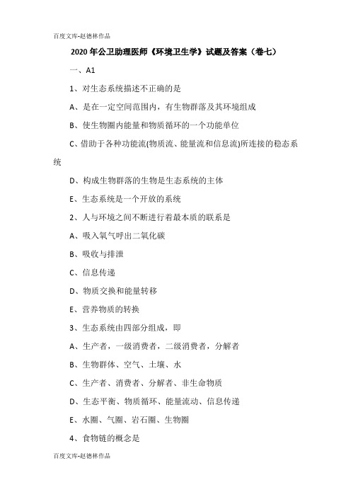 2020年公卫助理医师《环境卫生学》试题及答案(卷七)