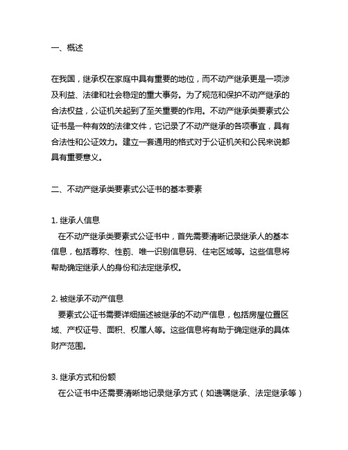 不动产继承类要素式公证书通用格式