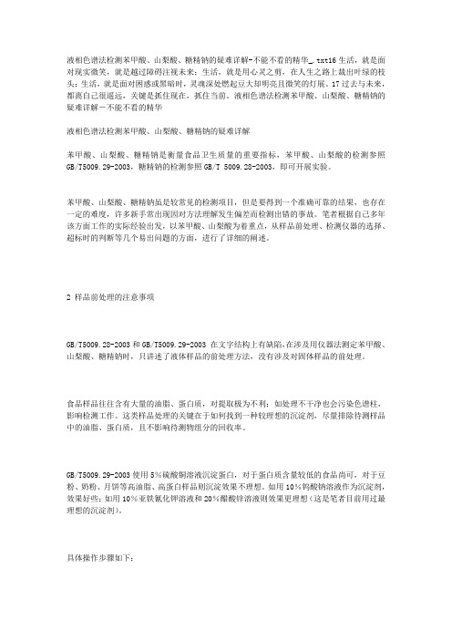 液相色谱法检测苯甲酸、山梨酸、糖精钠疑难详解不能不看精华