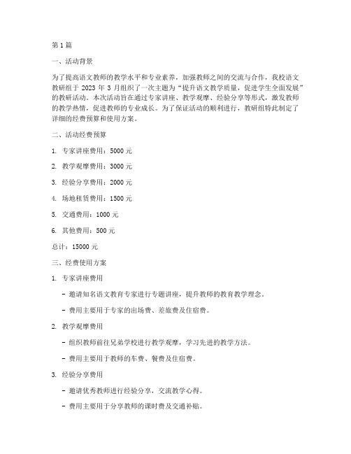 语文教研组活动记录经费(3篇)