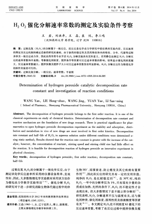 H2O2催化分解速率常数的测定及实验条件考察