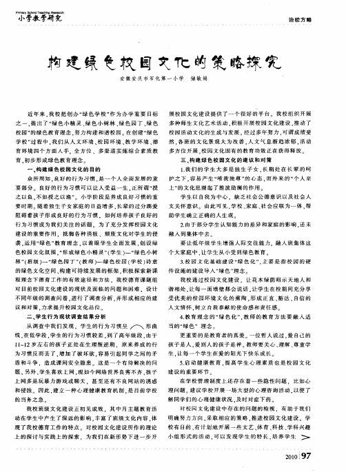 构建绿色校园文化的策略探究