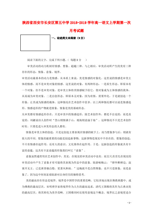 陕西省西安市长安区第五中学2018-2019学年高一语文上学期第一次月考试题