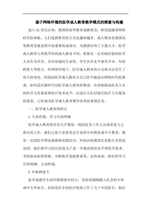 基于网络环境医学成人教育教学模式构建