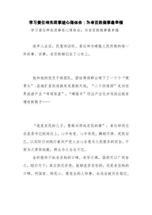 学习姜仕坤先进事迹心得体会：为老百姓做事最幸福【精品范文】
