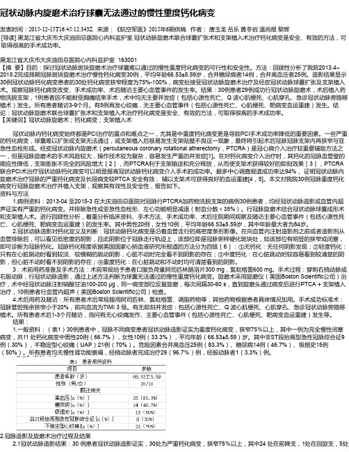 冠状动脉内旋磨术治疗球囊无法通过的慢性重度钙化病变