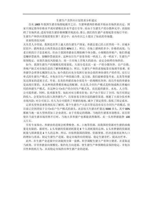 生猪生产及供应计划需求分析建议