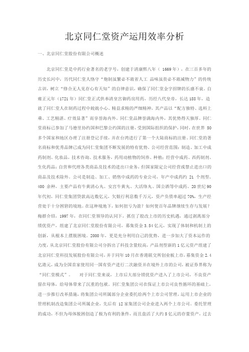 北京同仁堂资产运用效率分析