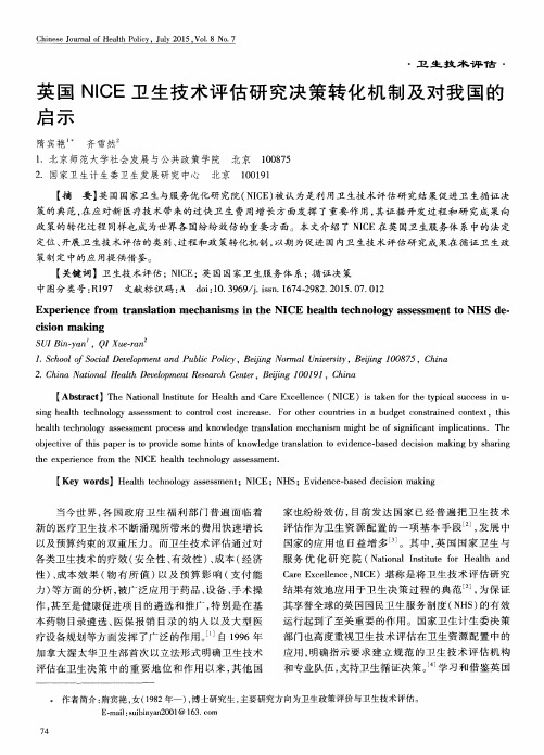英国NICE卫生技术评估研究决策转化机制及对我国的启示