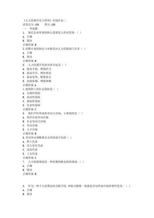 《人力资源开发与管理》在线作业二满分答案