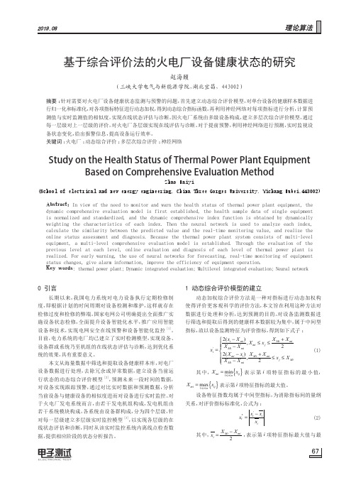 基于综合评价法的火电厂设备健康状态的研究