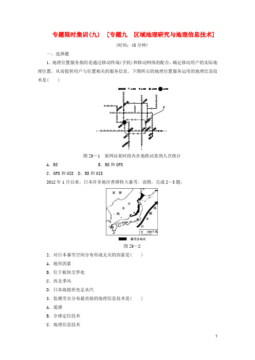 高考地理二轮复习 专题限时集训(九) 专题九 区域地理研究与地理信息技术配套作业(解析版,新课标)