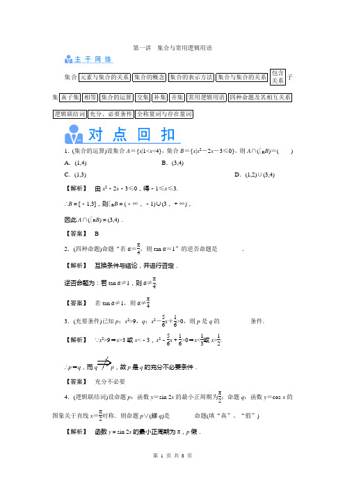 2014高考数学理(真题讲练 规律总结 名师押题)热点专题突破：第一讲 集合与常用逻辑用语